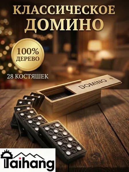 Домино Классическое - Настольная Игра для Детей и Взрослых (28 Костяшек)Taihang