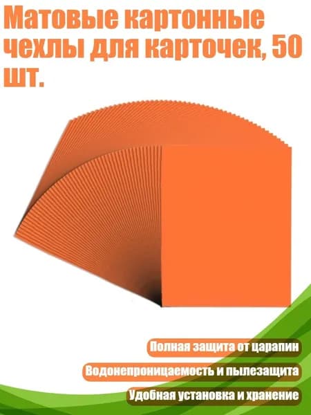 Матовые картонные чехлы для карточек, 50 шт., Оранжевый