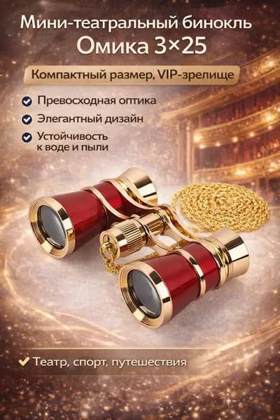 Мини-бинокль 3 25 от OMEKO Компактный, с высоким качеством оптики, идеален для театра, спортивных событий и путешествий