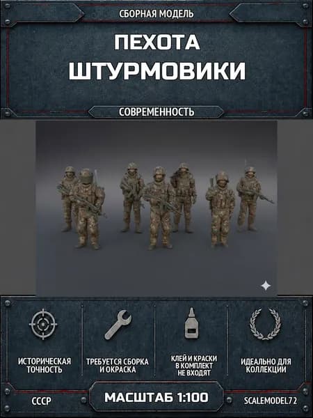 Сборная модель Пехота Штурмовики в масштабе - 1:100 #5312