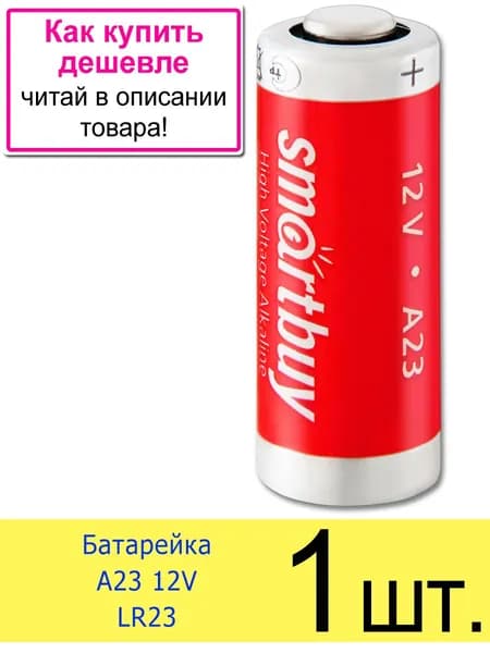 Батарейка SmartBuy A23 (23A, V23GA, MN21, LRV8, LRV08), 1 шт.