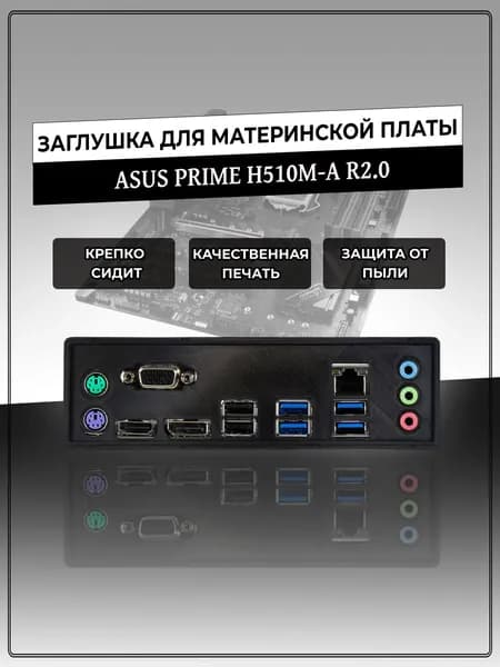 Заглушка для материнской платы ASUS PRIME H510M-A R2.0