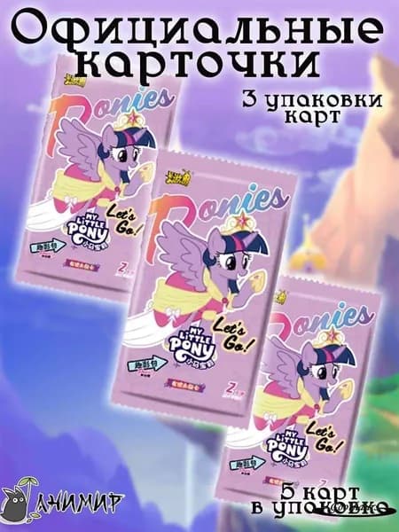 Коллекционные карточки My Little Pony, Май Литл Пони, 3 пака