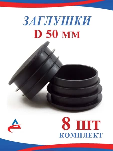 Заглушка Д 50 мм пластиковая круглая для труб и столбов (8шт)