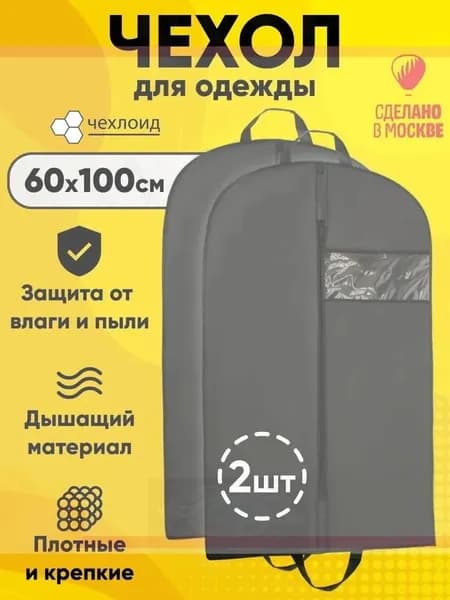 Чехол для одеждыx60 см, 2 шт