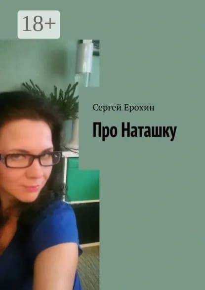 Про Наташку | Ерохин Сергей Серафимович | Электронная книга