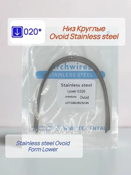 Дуги ортодонтические 10шт. Низ Круглое сечение Stainless steel 0,020 Ovoid Lower