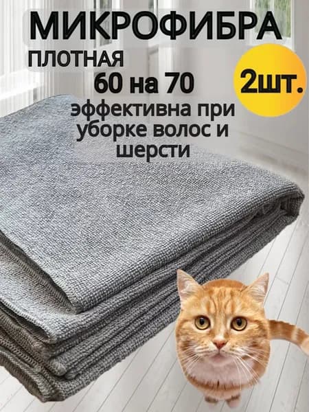 Тряпка для пола из микрофибры 60 на 70