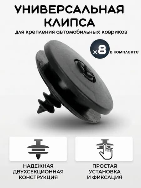 Универсальные клипсы-фиксаторы для автоковриков 8шт
