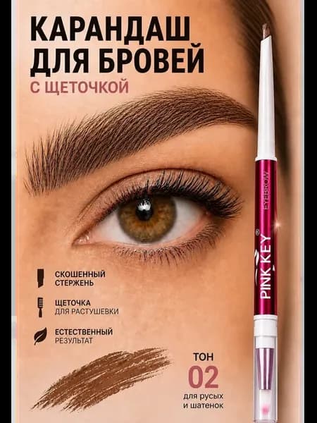 Карандаш для бровей с щеточкой
