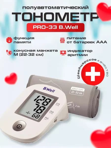 Тонометр автоматический для измерения артериального давления и частоты пульса PRO-33 B Well, конусная манжета М (22-32см), (Intellect classic, индикатор аритмии, 1 кнопка)