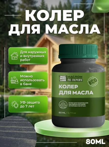 Колер для масла "Графитовый серый ral 7024" 80 мл.