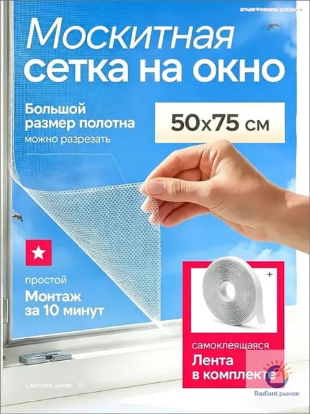 Сетка москитная на окно самоклеящаяся
