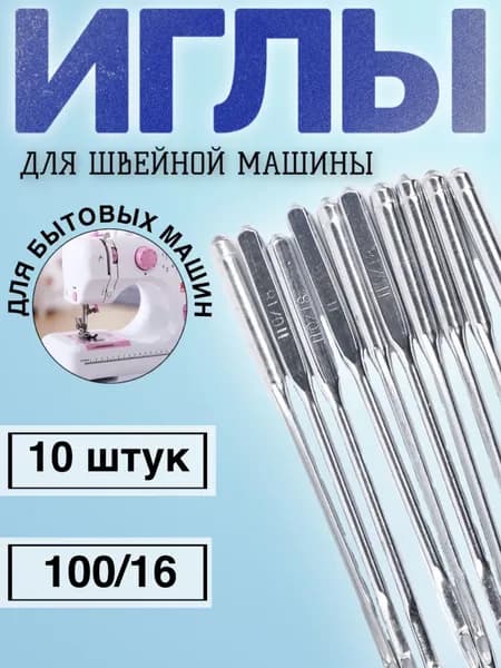 Набор иголок для швейной машинки 100/16, 1 комплект, 10 штук (Серебристый)
