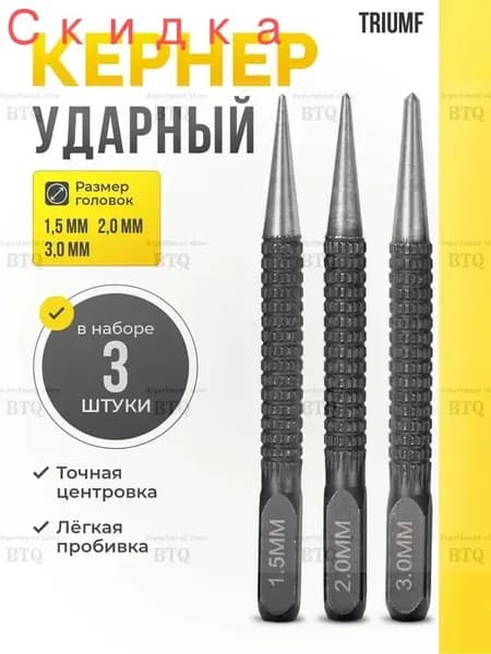Кернер по металлу ударный набор 3 штуки / Пробойник