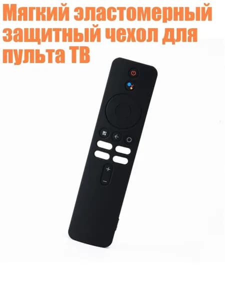 Мягкий эластомерный защитный чехол для пульта ТВ, Черный