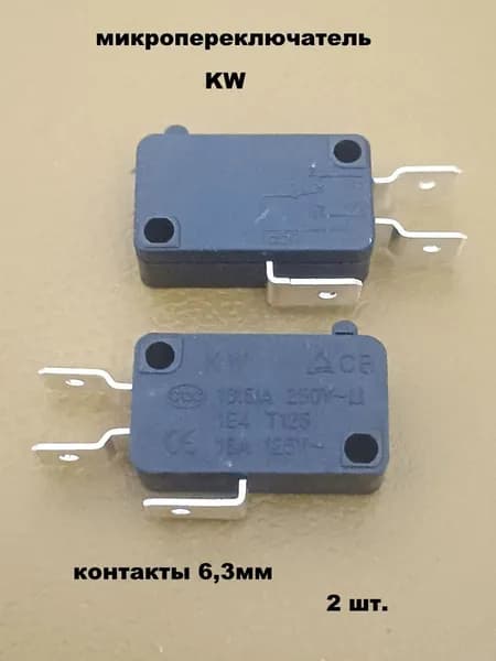 микропереключатель KW 6,3мм - 2 шт.