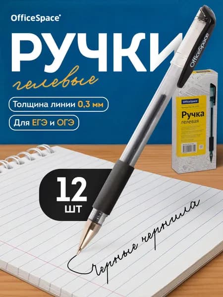Ручки гелевые черные, 12 шт.