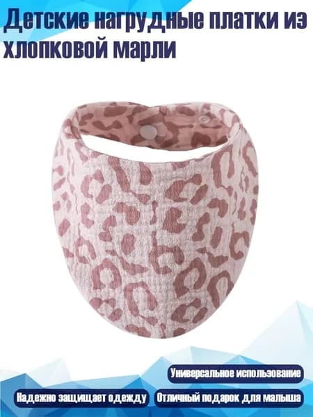 Детские нагрудные платки из хлопковой марли, L