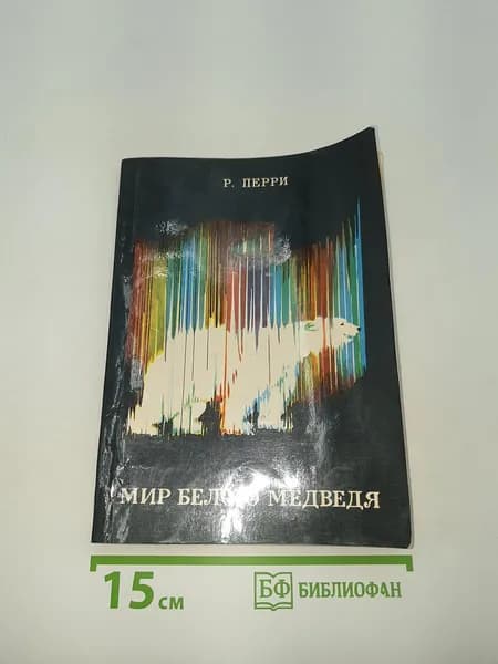 Мир белого медведя