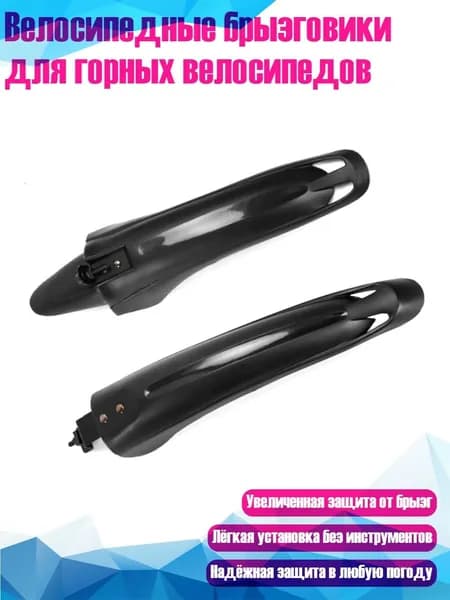 Велосипедные брызговики для горных велосипедов, - Железо