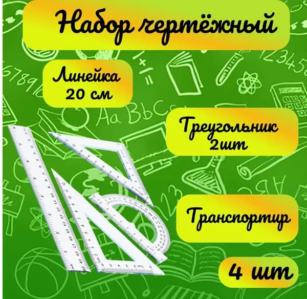 Набор чертежный пластиковый, линейка 20 см, треугольник 13 см, треугольник 8 см, транспортир 180 градусов