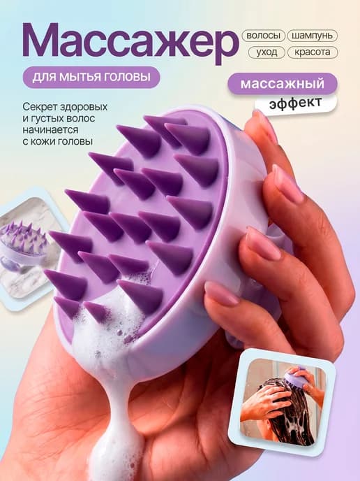 Массажер расческа для мытья головы и роста волос