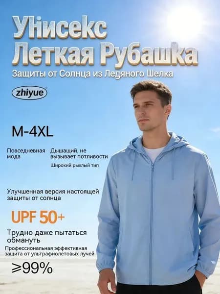 Унисекс Летняя Легкая Рубашка Защиты от Солнца из Ледяного Шелка