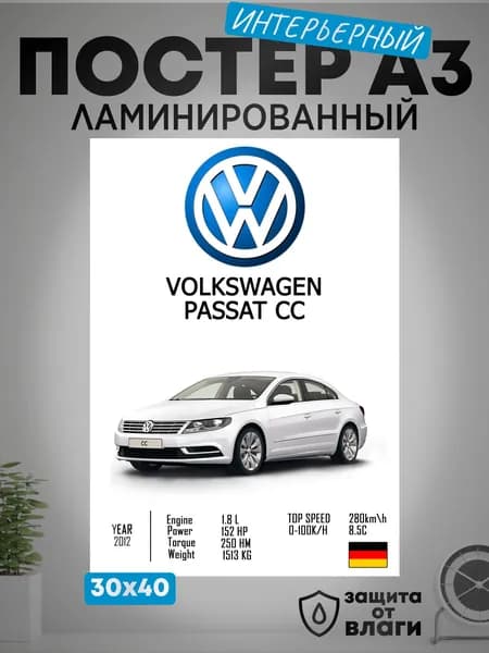Креата Постер "Интерьерный на стену А3 Volkswagen Passat CC заламинированный", 43х31 см