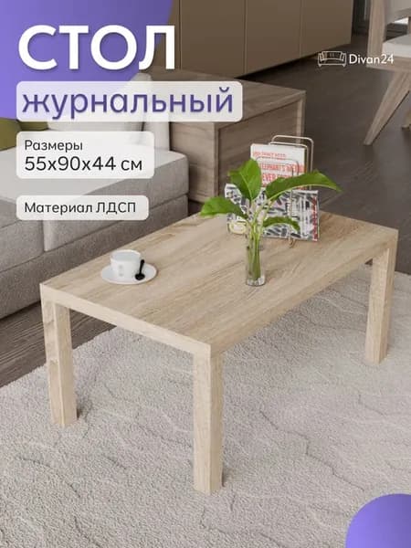Стол журнальный дуб сонома деревянный для гостиной