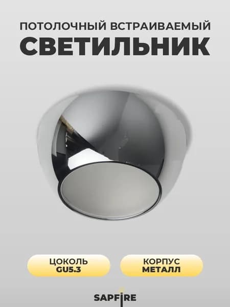 Sapfire Потолочный светильник, GU5.3, 40 Вт