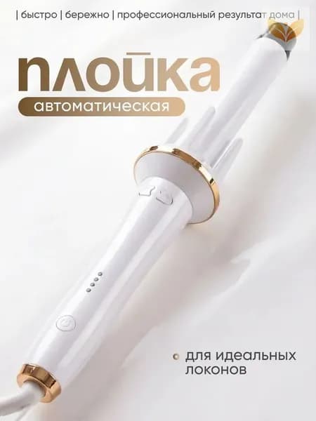 Плойка для завивки волос, белая
