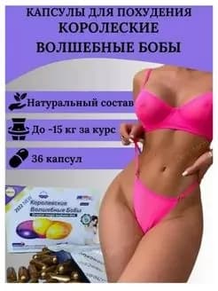 Капсулы для похудения жиросжигатель Королевские Волшебные бобы