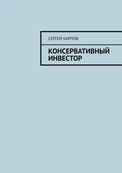 Консервативный инвестор | Карпов Сергей Александрович | Электронная книга
