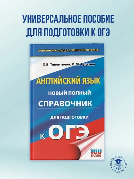 ОГЭ. Английский язык. Новый полный справочник для подготовки к ОГЭ | Терентьева Ольга Валентиновна, Гудкова Лидия Михайловна