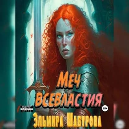 Меч всевластия | Шабурова Эльмира | Электронная аудиокнига