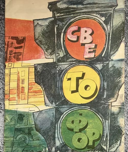 Книга детская Светофор - Маршак 1981 год