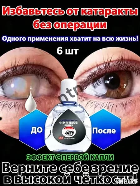 От катаракты и глаукомы, улучшающих зрение, от конъюнктивита.6 шт.