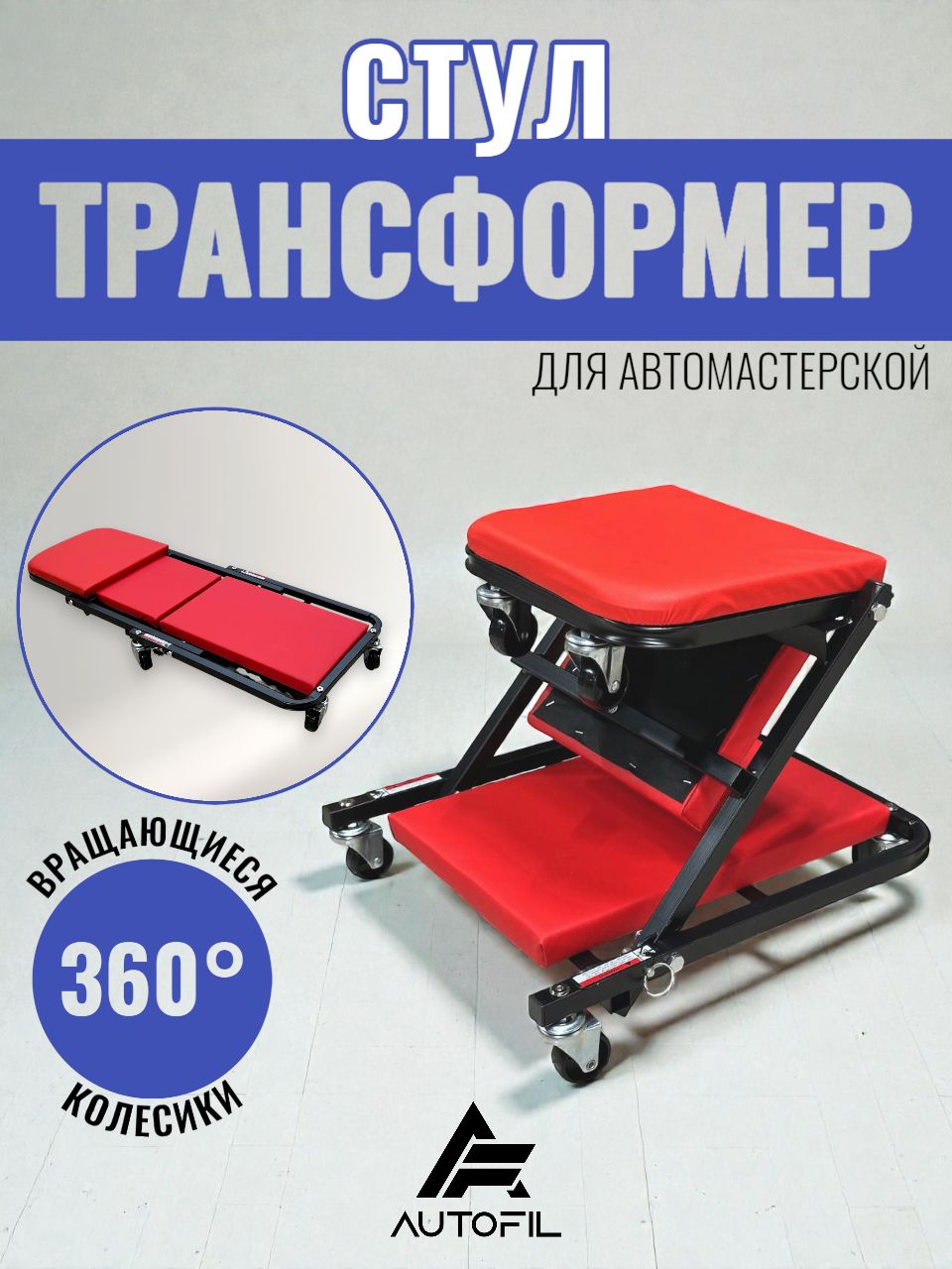 Стул для автомастерской трансформер / лежак для автомастерской