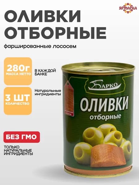 ОЛИВКИ без косточки 280г с лососем, Барко х 3 шт