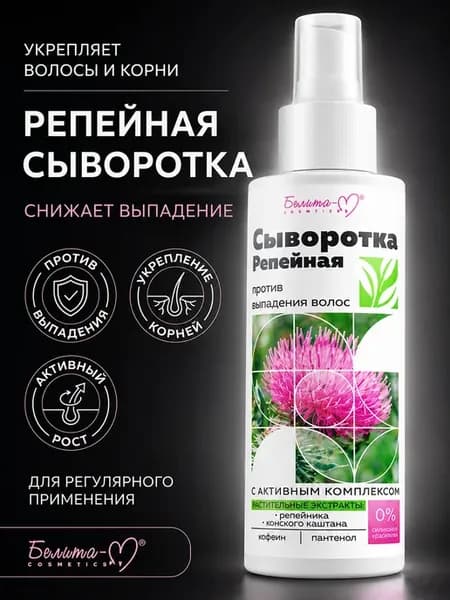 Сыворотка репейная против выпадения волос
