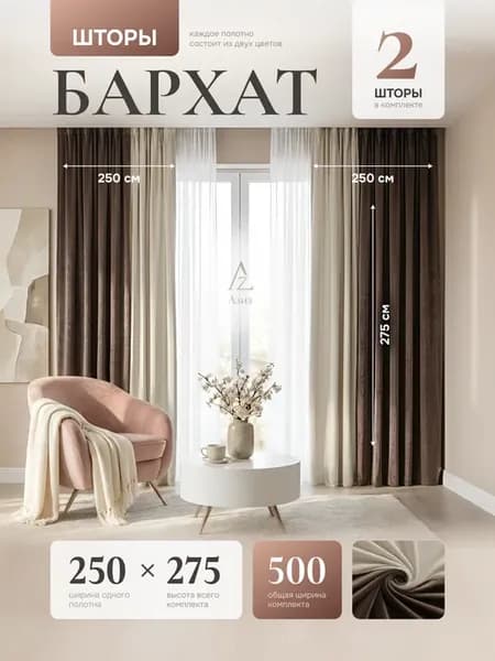 шторы бархат 500 (250х275) высотой 275см