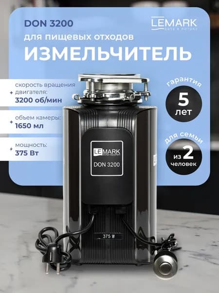 9940094 Измельчитель пищевых отходов DON 3200, черный 375 Вт, кнопка пневмозапуска, пневмотрубка, брызгозагородитель, толкатель, сливное колено LEMARK