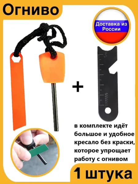 Огниво туристическое для розжига с дополнительным кресалом