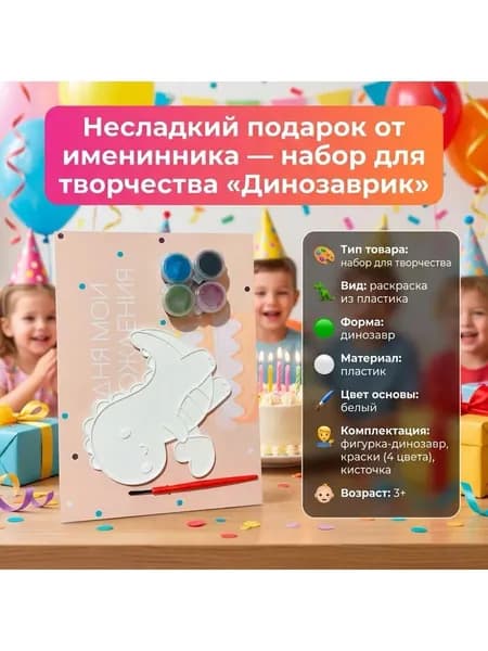 Несладкий подарок Динозаврик