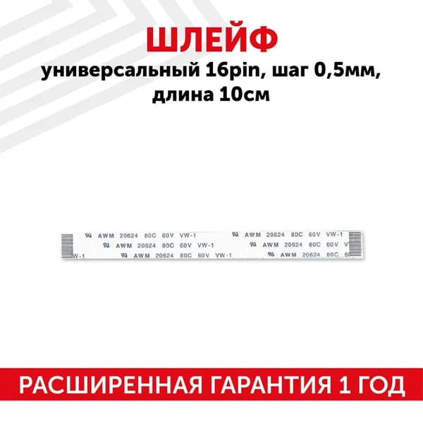 Шлейф ffc 16 pin, шаг 0.5 мм, длина 10 см, прямой A-A, AWM 20624 80C 60V VW-1