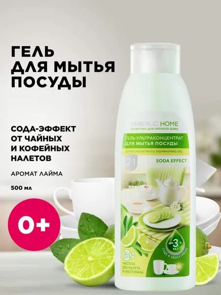 Гель-ультраконцентрат для мытья посуды/лайм/Сода-эффект/средство для мытья посуды/500 мл