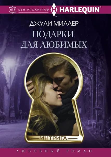 Подарки для любимых | Миллер Джули | Электронная книга