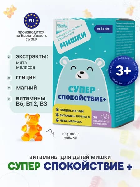 Мишки Супер спокойствие + , витамины для детей с магнием и глицином жевательные