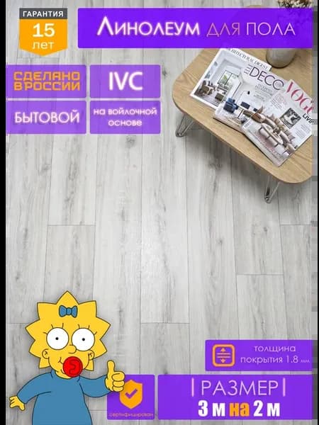 Линолеум на отрез для пола 3 на 2